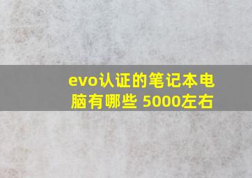 evo认证的笔记本电脑有哪些 5000左右